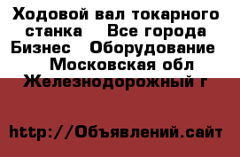 Ходовой вал токарного станка. - Все города Бизнес » Оборудование   . Московская обл.,Железнодорожный г.